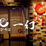 えびそば一幻＜味噌＞ - 画像 (3)