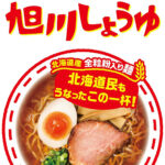 北海道旭川しょうゆ - 画像 (2)